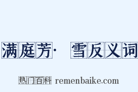 满庭芳·雪反义词是什么意思的图片